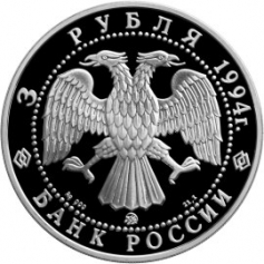 Серебряная монета 3 рубля 1994 год "Соболь", 31,1 грамм, ПРУФ